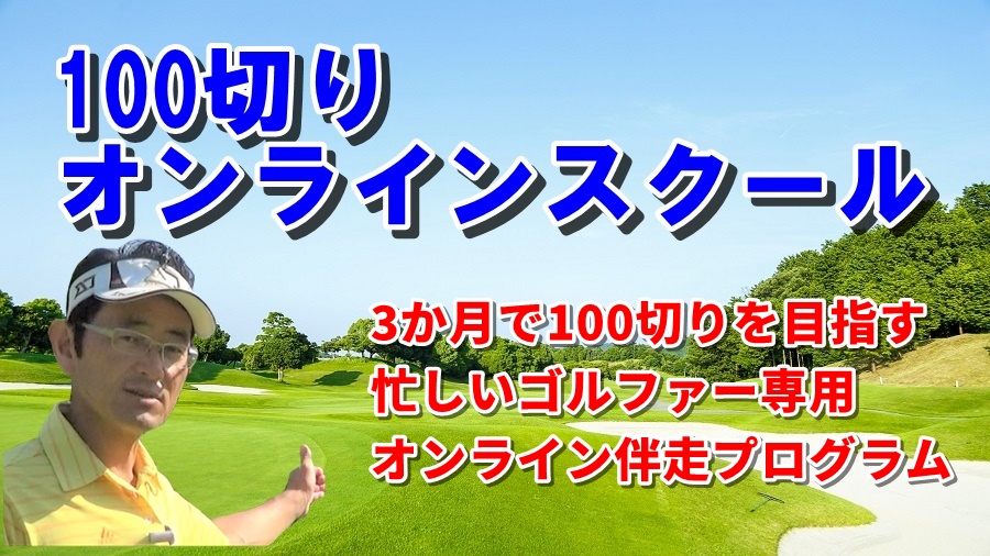 100切りオンラインスクール